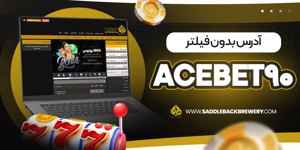 آدرس بدون فیلتر acebet90