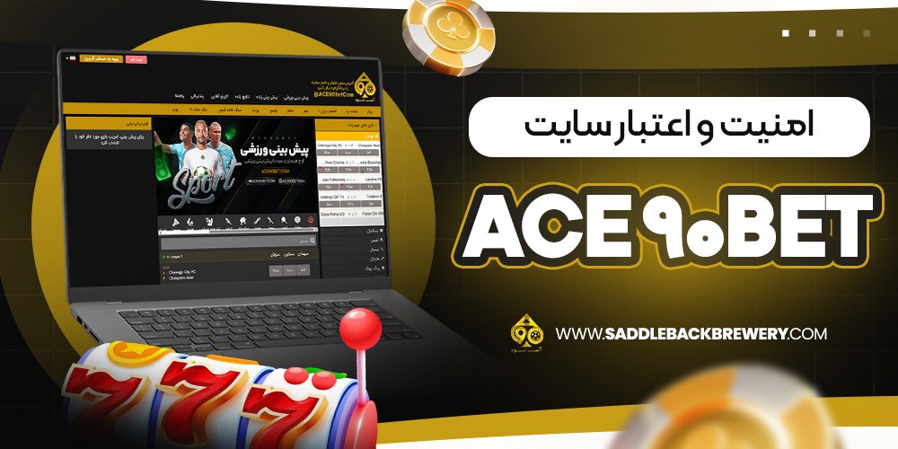 امنیت و اعتبار سایت ace 90bet