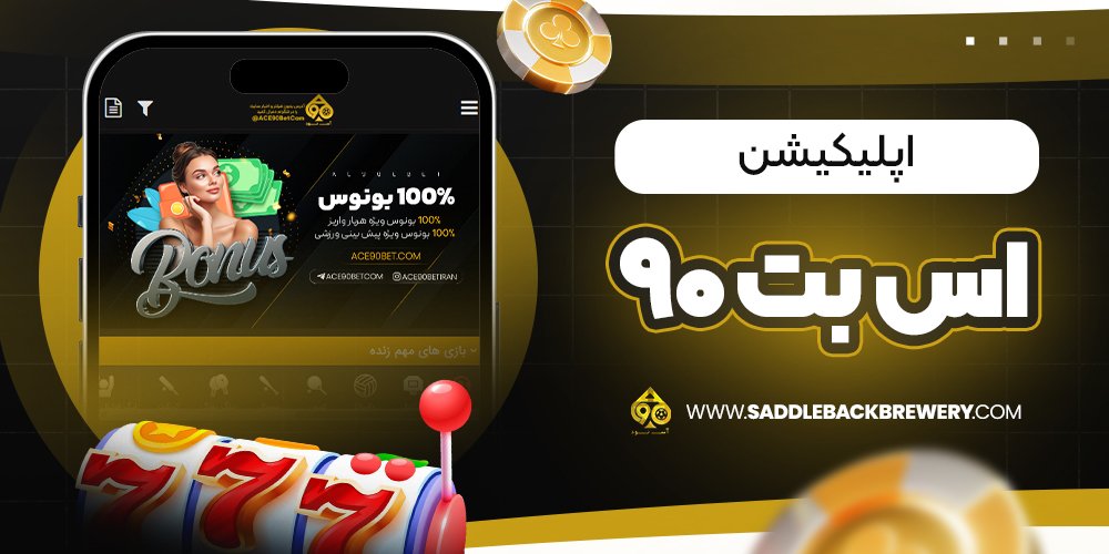 اپلیکیشن اس بت 90