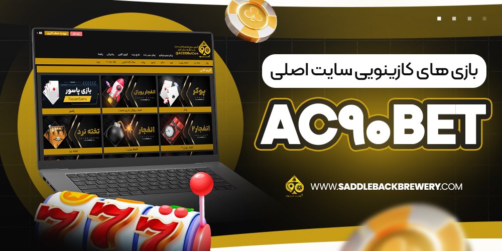 بازی‌ های کازینویی سایت اصلی ac90bet
