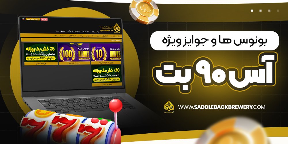 بونوس‌ ها و جوایز ویژه آس 90 بت