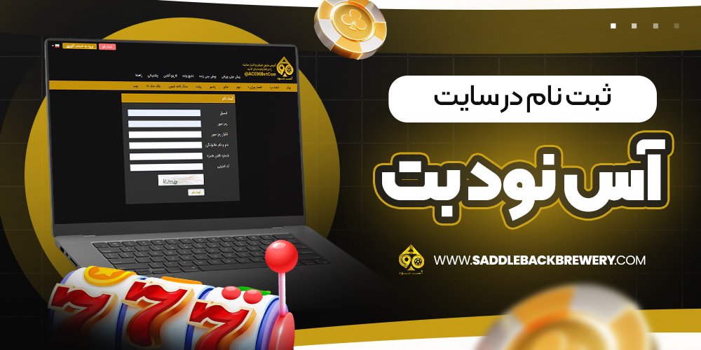 ثبت نام در سایت آس نود بت