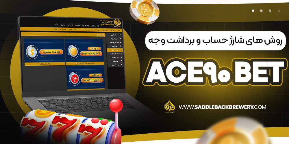 روش‌ های شارژ حساب و برداشت وجه ace90 bet
