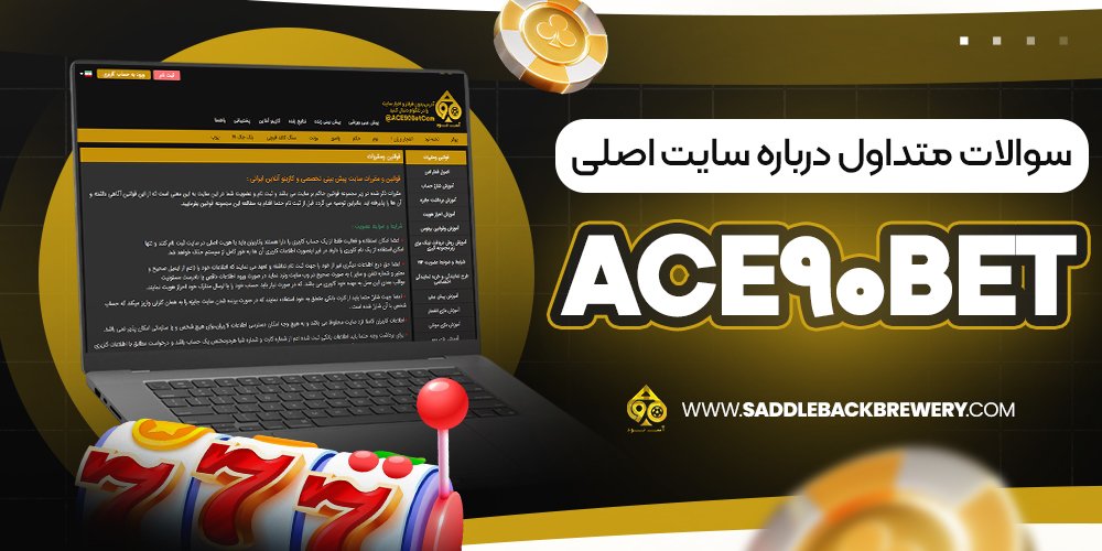 سوالات متداول درباره سایت اصلی ace90bet