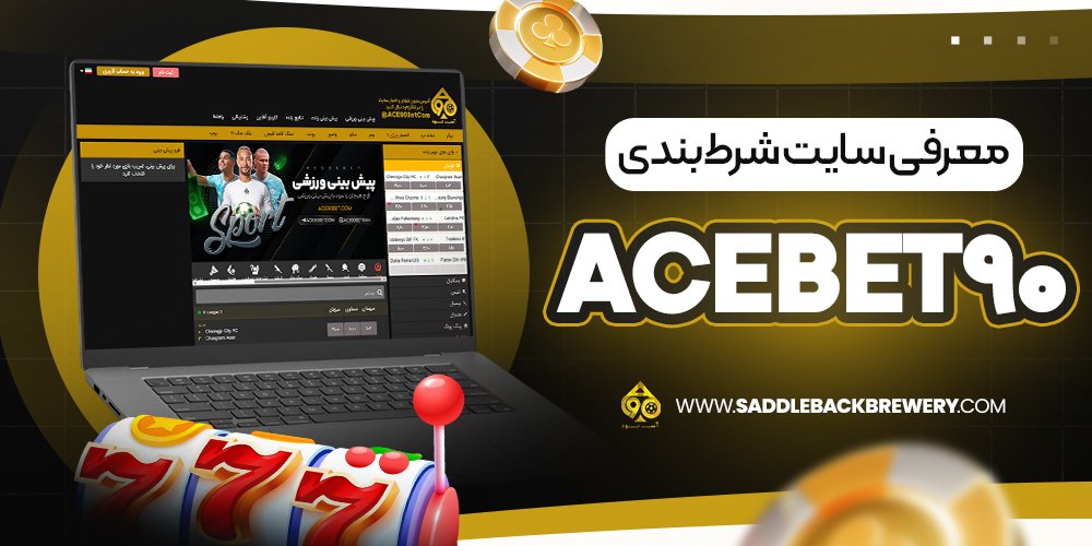 معرفی سایت شرط‌ بندی acebet90