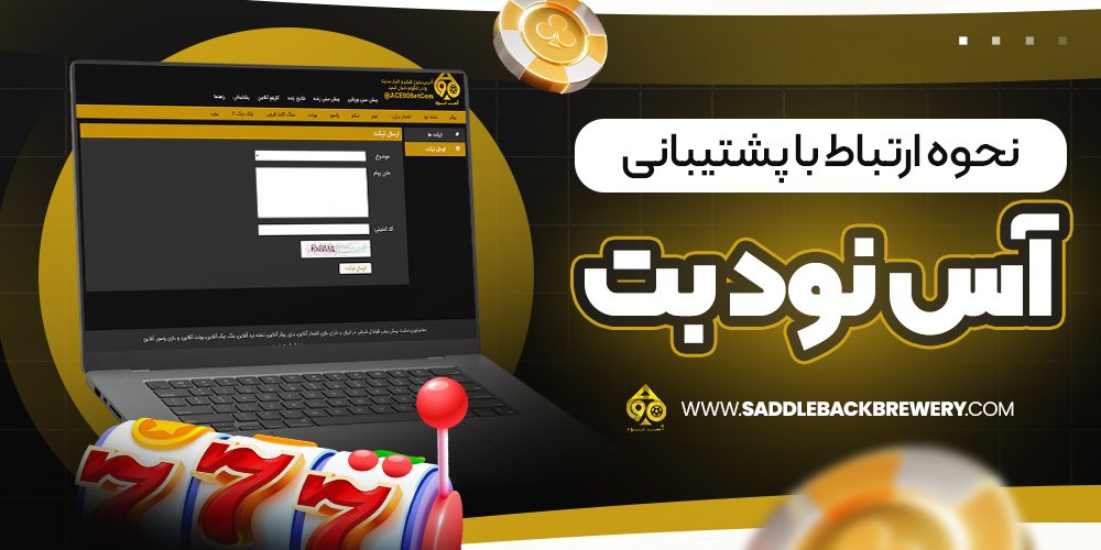 نحوه ارتباط با پشتیبانی آس نود بت