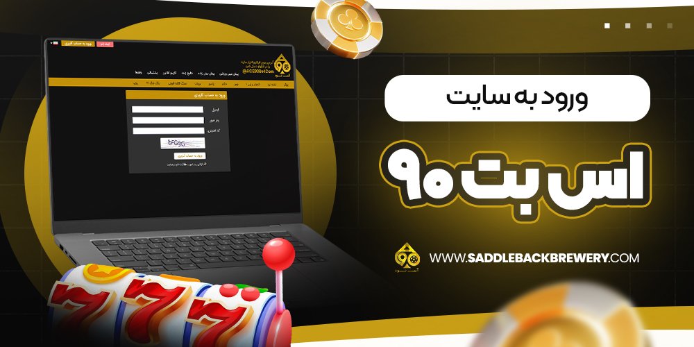 ورود به سایت اس بت 90