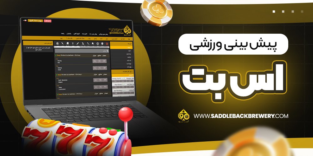 پیش‌ بینی ورزشی اس بت